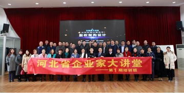 河北省企業(yè)家協(xié)會(huì)成功舉辦公司治理之道系列之股權(quán)架構(gòu)設(shè)計(jì)培訓(xùn)班