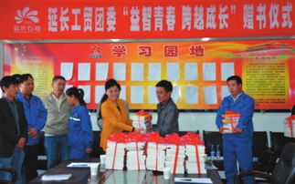 贈書活動助力青年成長——延長石油工貿公司團委舉辦“益智青春、跨越成長”主題活動